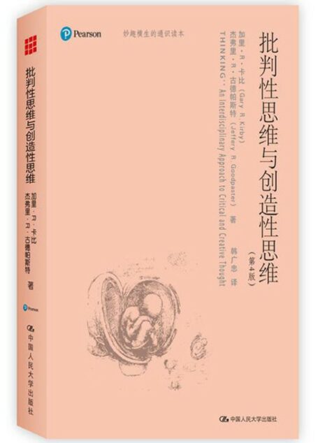 批判性思维与创造性思维
