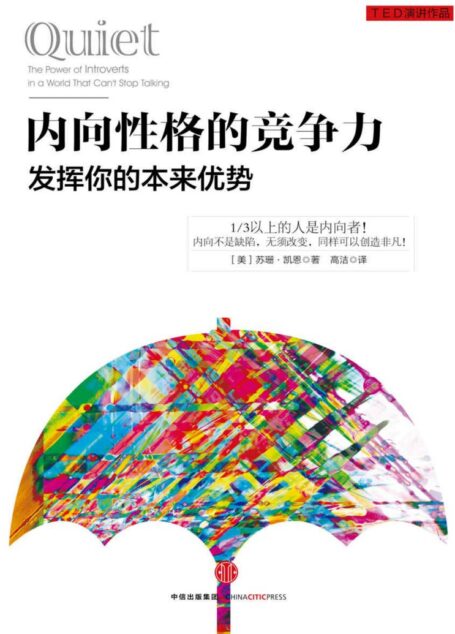 内向性格的竞争力:发挥你的本来优势