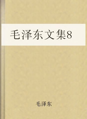 毛泽东文集8