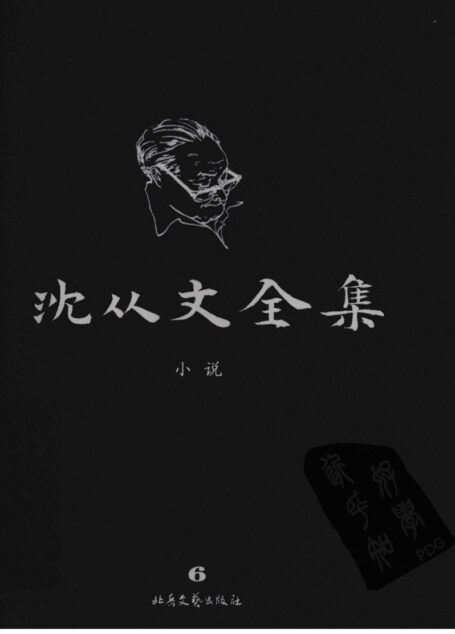 沈从文全集 6 小说 修订本