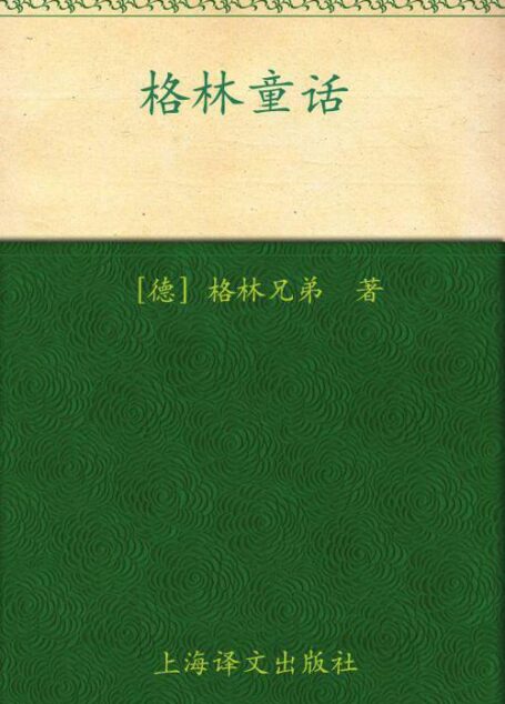 格林童话(译文名著精选)