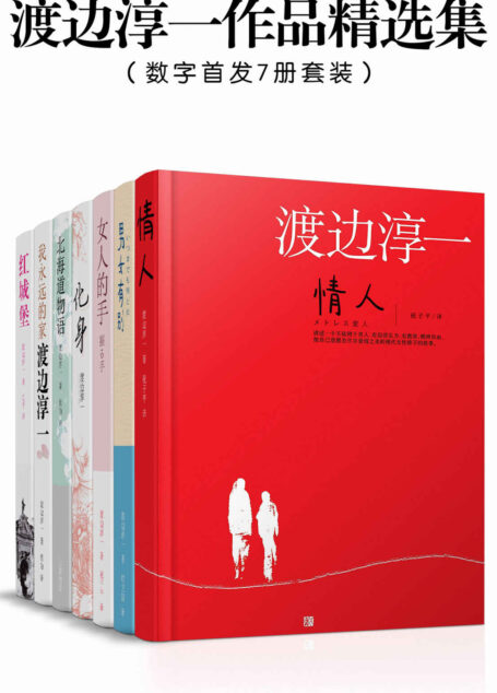 渡边淳一作品精选集(数字首发7册套装)
