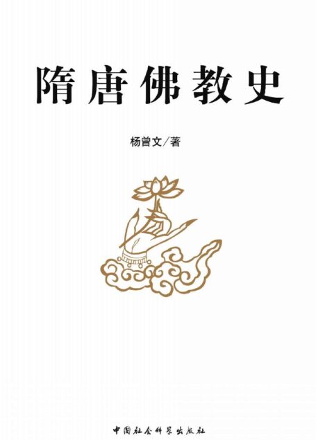 隋唐佛教史