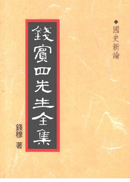 錢賓四先生全集 第三十冊：國史新論（[台]聯經出版事業公司1998）