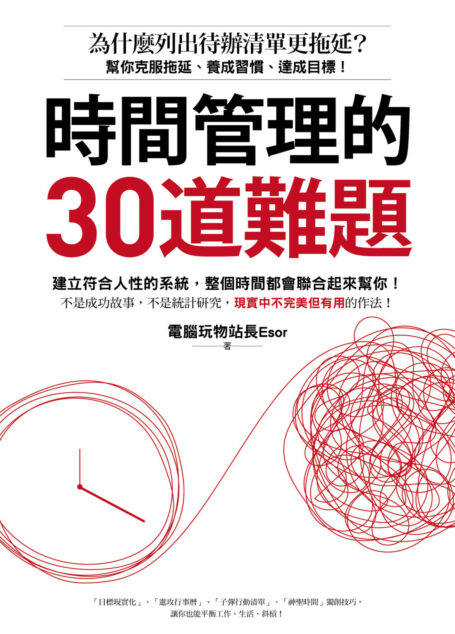 時間管理的30道難題:為什麼列出待辦清單更拖延?幫你克服拖延、養成習慣、達成目標!