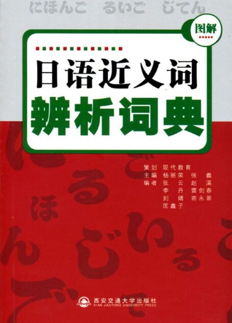 日语近义词辨析词典