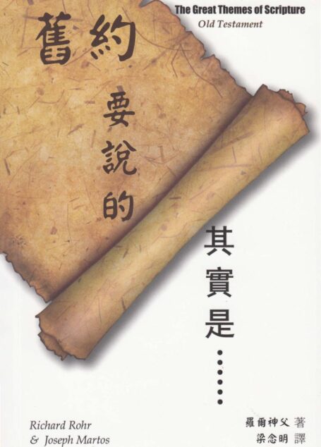 舊約要說的其實是