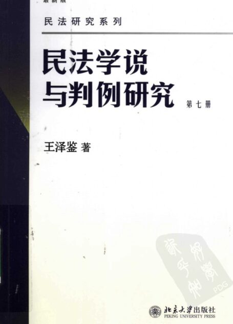 民法学说与判例研究  第7册