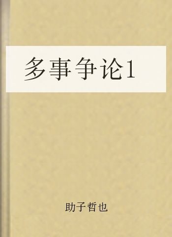 多事争论1