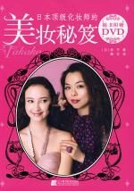日本顶级化妆师的美妆秘笈