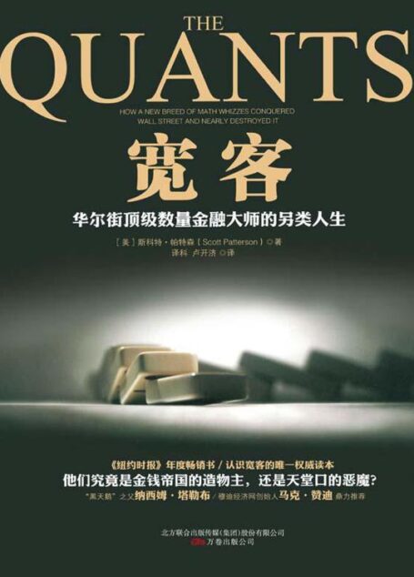 宽客[华尔街顶级数量金融大师的另类人生]