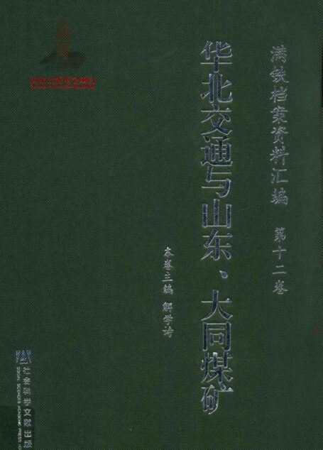 满铁档案资料汇编  第12卷  华北交通与山东、大同煤矿