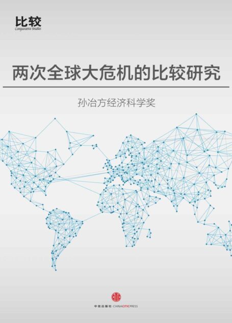 兩次全球大危機的比較研究(最高智囊從危機中探索經濟良方) (中國故事)