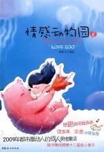情感动物园Ⅱ:熊熊和胖胖大事记