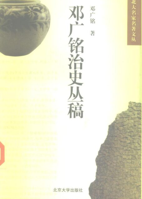 邓广铭治史丛稿