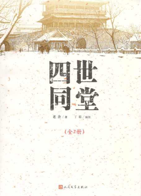 四世同堂:全2册
