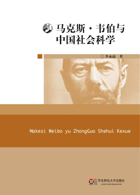 马克斯·韦伯与中国社会科学