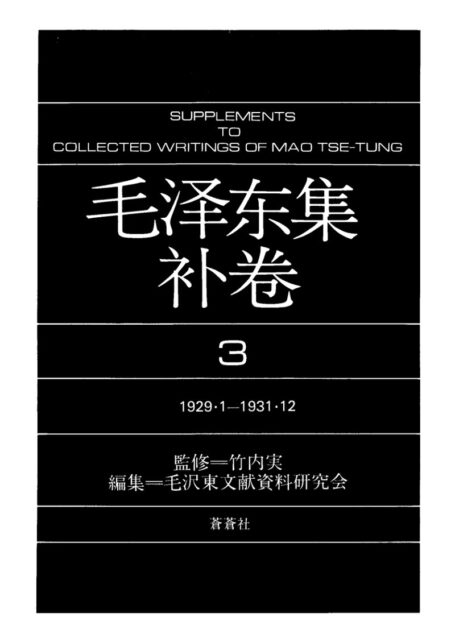 毛泽东集(补3)