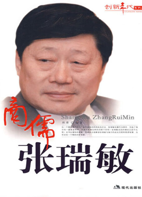 商儒张瑞敏