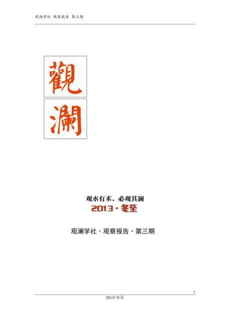 观澜学社《观察报告》第三期