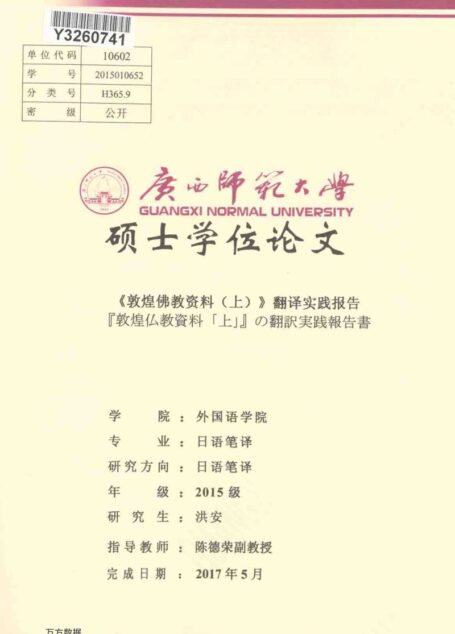 洪安. 《敦煌佛教资料（上）》翻译实践报告[D].广西师范大学,2017.