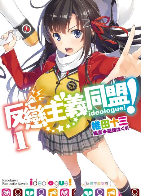 反恋主义同盟!01