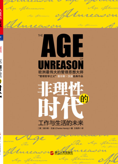 非理性的时代