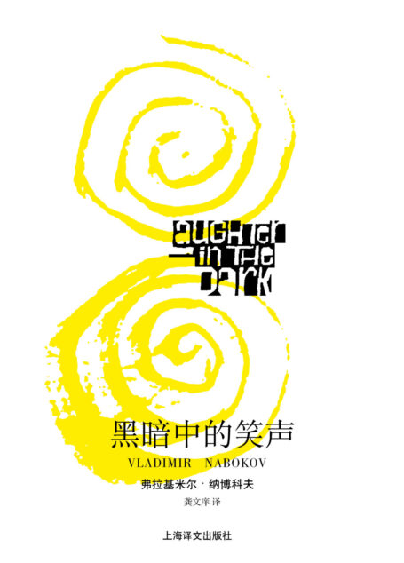 黑暗中的笑声