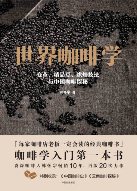 世界咖啡学:变革、精品豆、烘焙技法与中国咖啡探秘