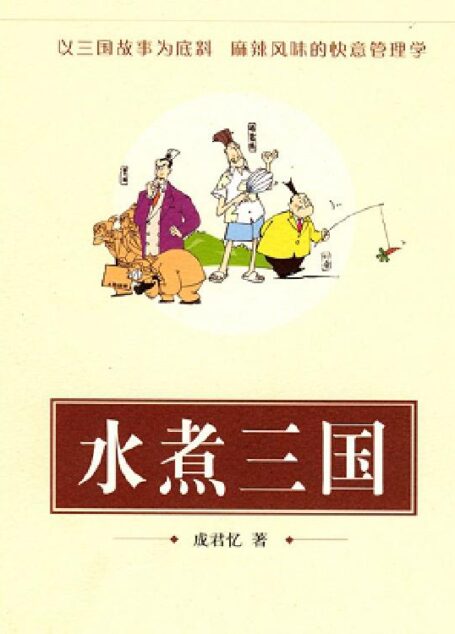 水煮三国