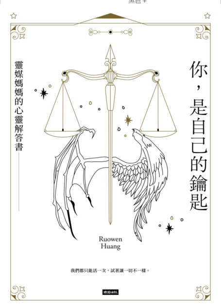 你,是自己的鑰匙:靈媒媽媽的心靈解答書