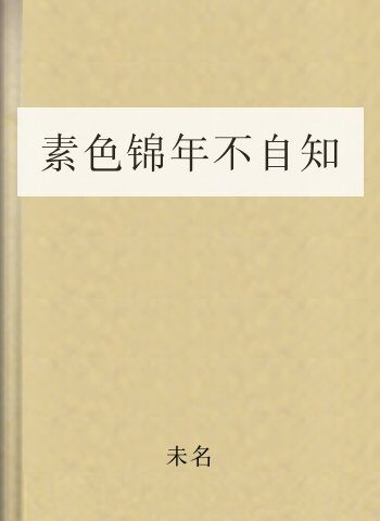 素色锦年不自知