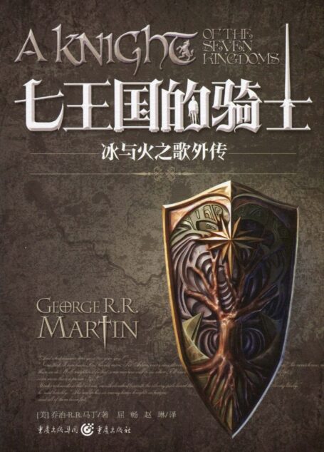 七王国的骑士