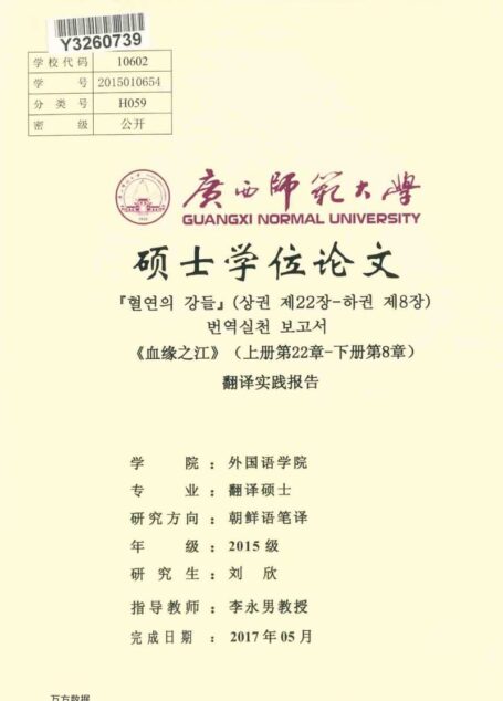 刘欣. 《血缘之江》（上册第22章—下册第8章）翻译实践报告[D].广西师范大学,2017.