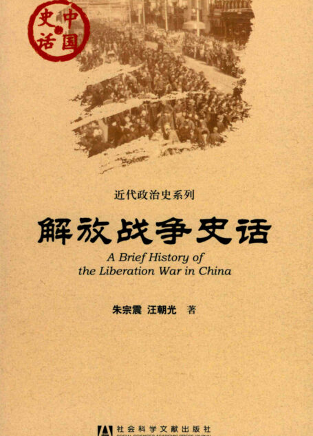 解放战争史话