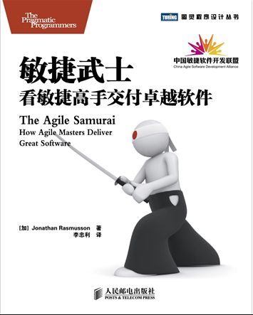 敏捷武士:看敏捷高手交付卓越软件