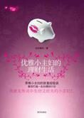 快乐生活:优雅小主妇的理财生活(全文)