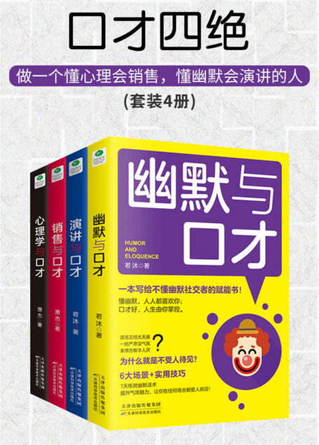 口才四绝(套装4册):会说话会销售会演讲会幽默沟通学,不拆台不揭短不生硬不伤人,深受欢迎的口才训练课(竹石图书)
