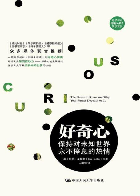 好奇心:保持对未知世界永不停息的热情