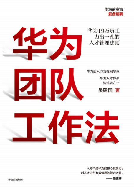 华为团队工作法(任正非推荐的华为人才体系构建者吴建国作品,华为前高管复盘系列。)