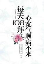 每天108拜,心宽气顺病不来