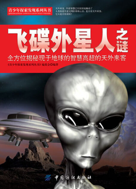 飞碟外星人之谜