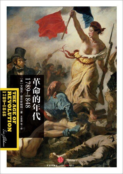 革命的年代:1789—1848