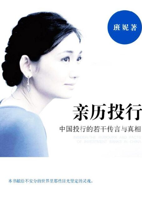 亲历投行