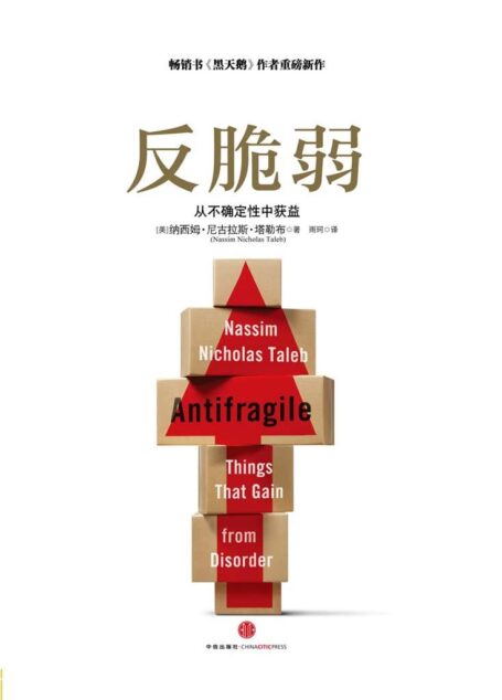 反脆弱:从不确定性中获益