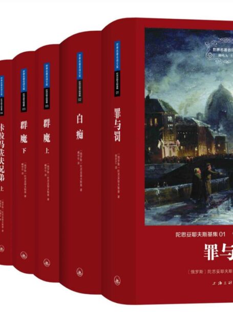 世界名著名译文库:陀思妥耶夫斯基集(全九册)