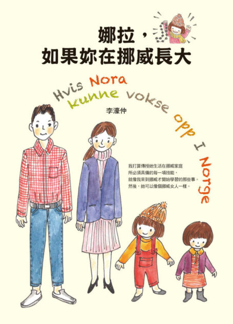 娜拉,如果妳在挪威長大