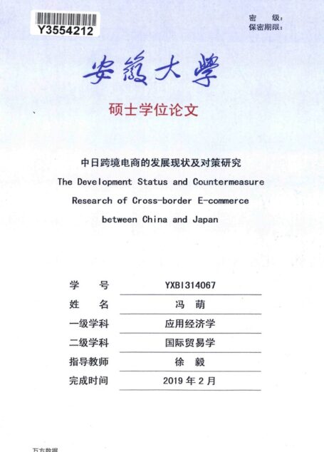 冯萌. 中日跨境电商的发展现状及对策研究[D].安徽大学,2019.