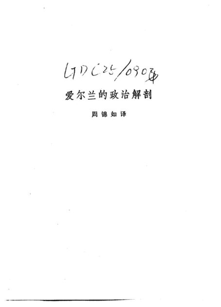 配第经济著作选集 爱尔兰的政治解剖