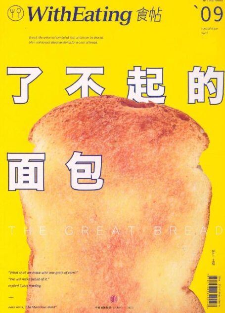 食帖09:了不起的面包(注:此版本电子书为固定版式,还原原书排版)